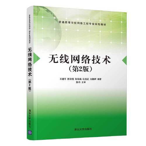 无线网络技术（第2版）/普通高等学校网络工程专业规划教材