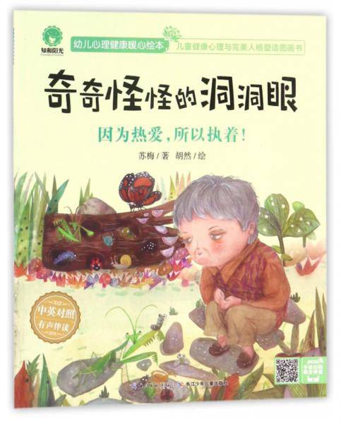 奇奇怪怪的洞洞眼 因为热爱，所以执着！（中英对照 有声伴读）/幼儿心理健康暖心绘本