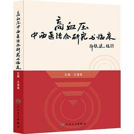 高血压中西医结合研究与临床