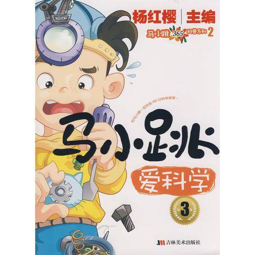 马小跳爱科学3