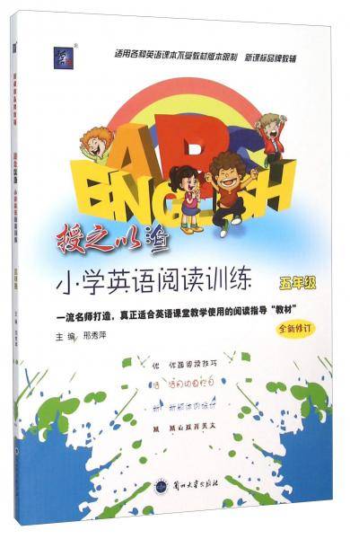 授之以渔：小学英语阅读训练（五年级全新修订）