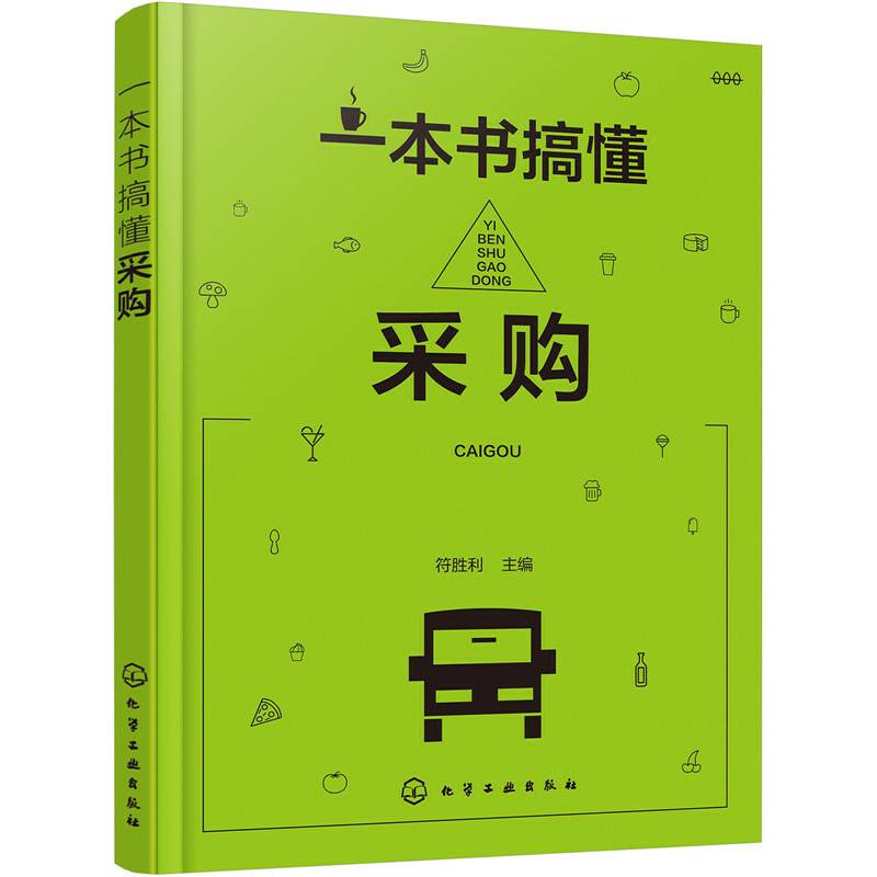 一本书搞懂采购