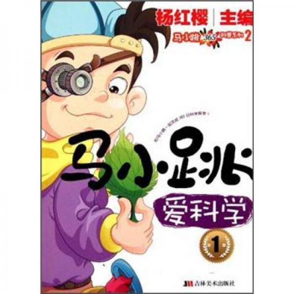 马小跳爱科学