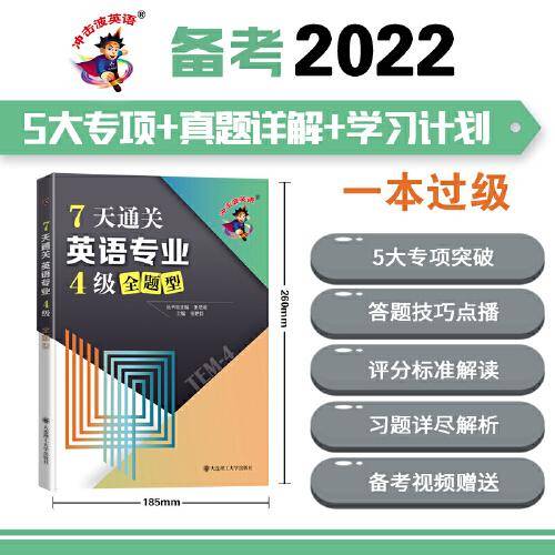 冲击波英语专四专八考试 7天通关英语专业4级全题型
