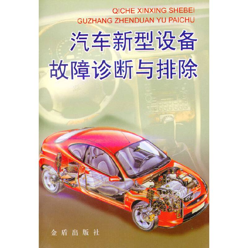 汽车新型设备故障诊断与排除