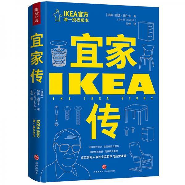宜家传（宜家官方唯一授权版本；宜家创始人亲述宜家哲学与经营逻辑）