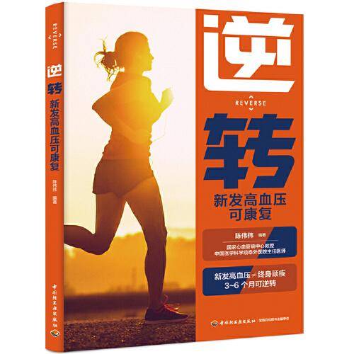 逆转：新发高血压可康复