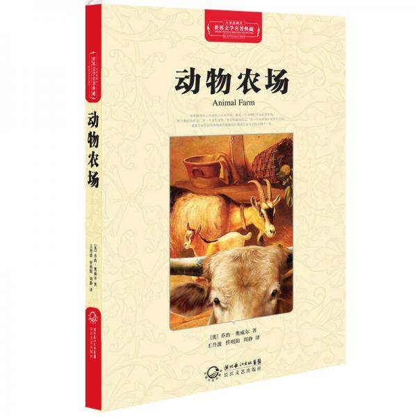 世界文学名著典藏・动物农场