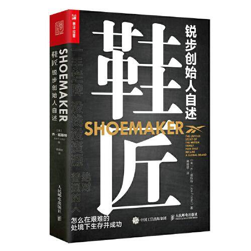 鞋匠 锐步创始人自述