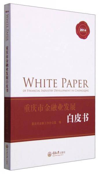 重庆市金融业发展白皮书