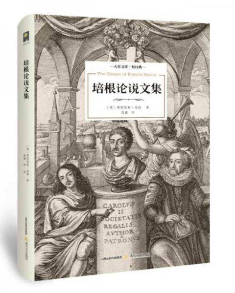 培根论说文集
