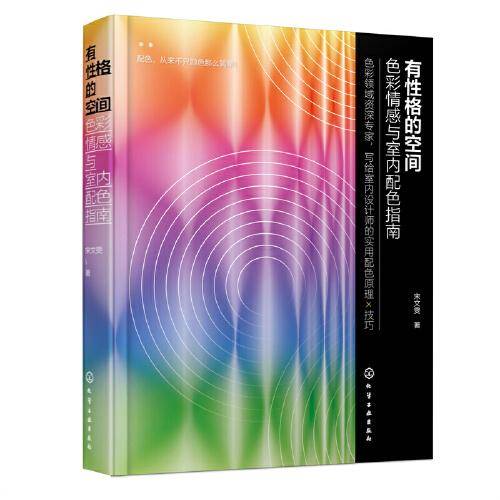 有性格的空间：色彩情感与室内配色指南