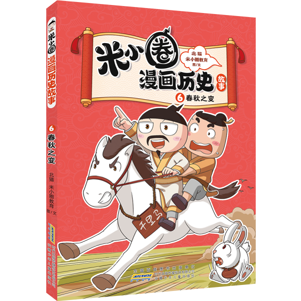 米小圈漫画历史故事 6