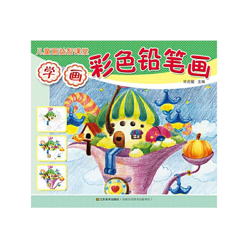 儿童画益智学堂：学画彩色铅笔画
