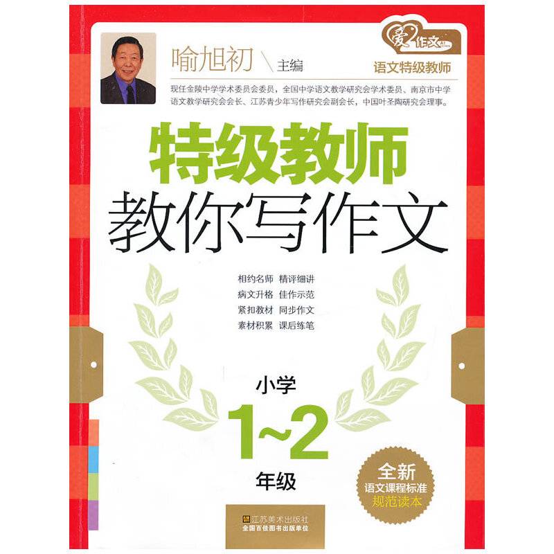 特级教师教你写作文1-2年级(修订版)