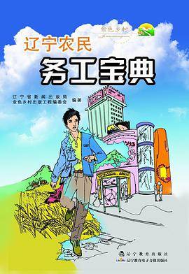 辽宁农民务工宝典