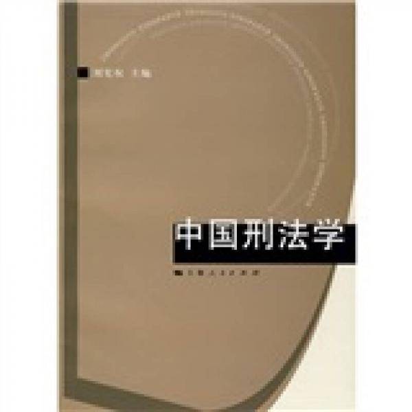 中国刑法学