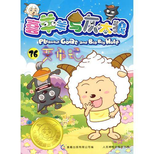 喜羊羊与灰太狼