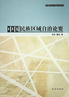 中国民族区域自治论要