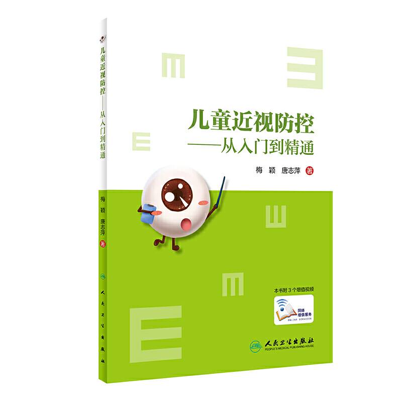 儿童近视防控·从入门到精通