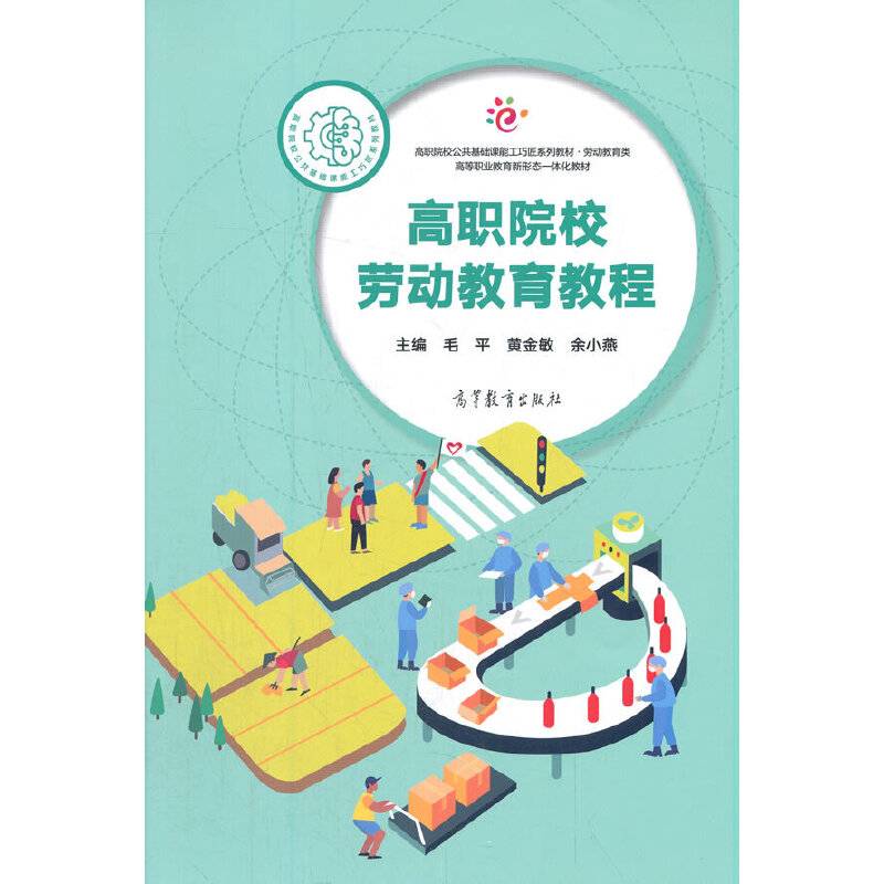 高职院校劳动教育教程