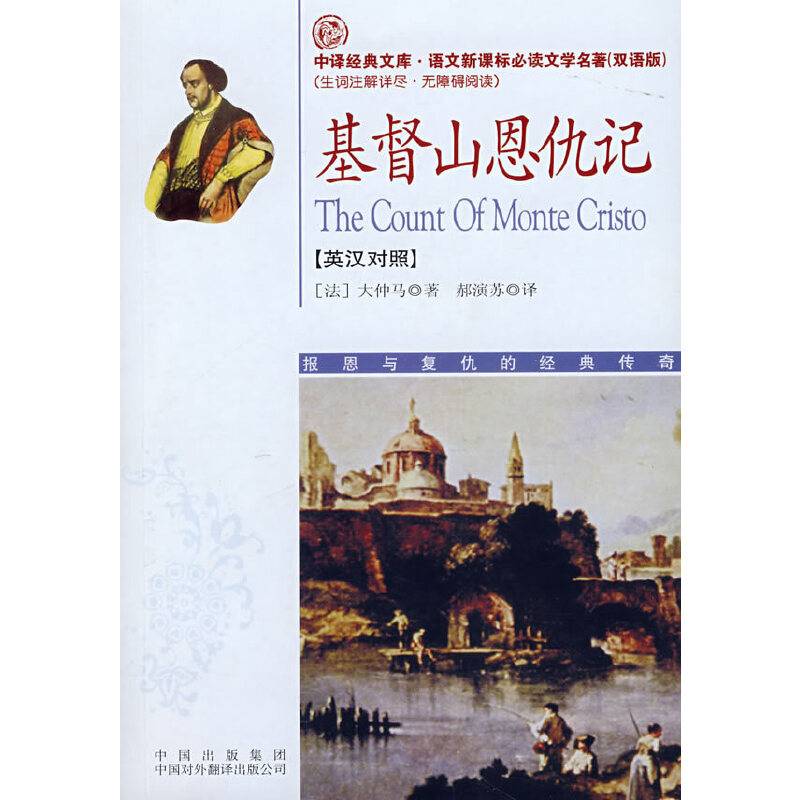 基督山恩仇记
