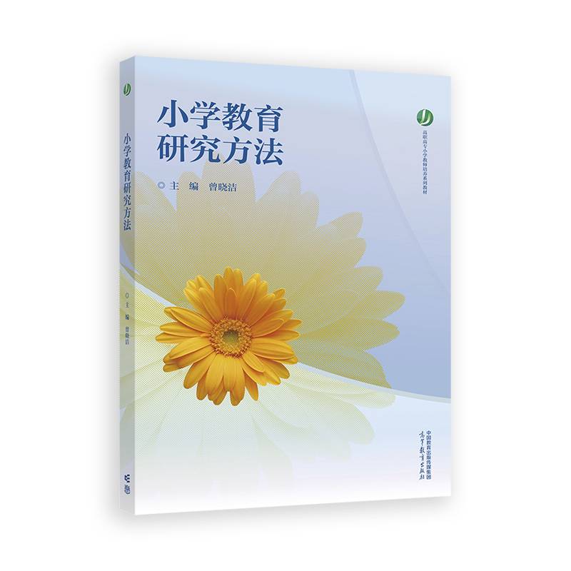 小学教育研究方法
