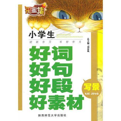 精编版小学生新作文好词好句好段好文(写景)