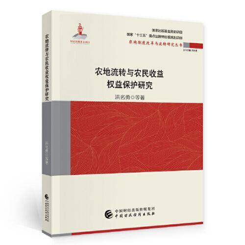 农地流转与农民增收研究