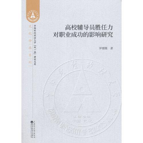 高校辅导员胜任力对职业成功的影响研究