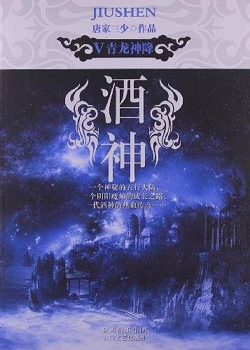 青龙神降-酒神-V