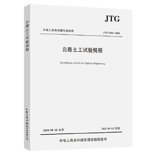 公路土工试验规程（JTG 3430—2020）