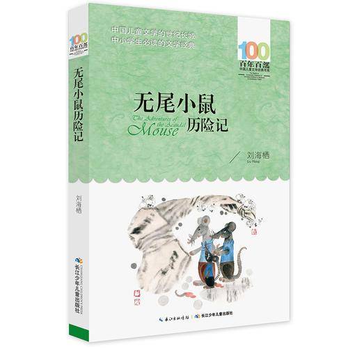 百年百部系列：无尾小鼠历险记