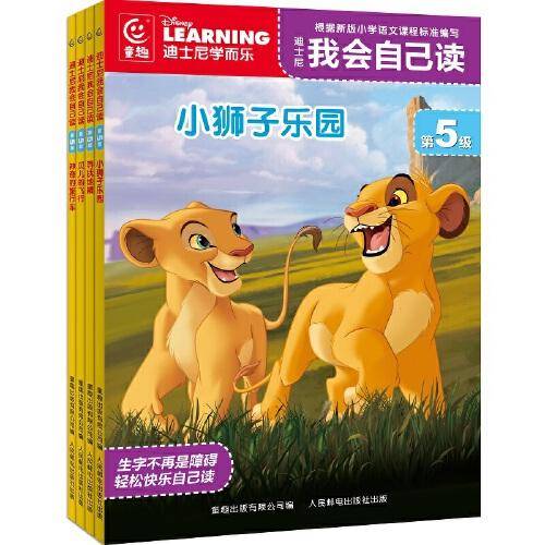 迪士尼我会自己读 第5级（7-10）（4册）