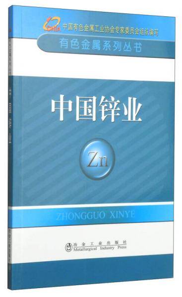 中国锌业