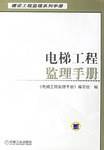 电梯工程监理手册
