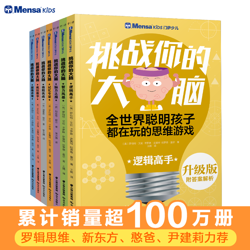 升级版・门萨少儿・挑战你的大脑系列