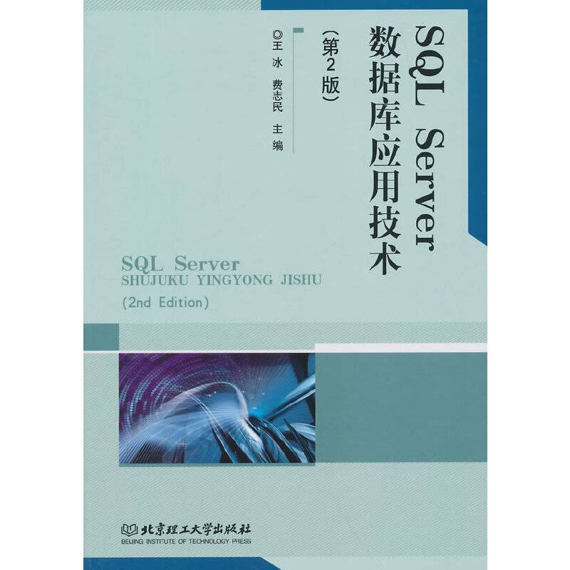 SQL Server数据库应用技术（第2版）