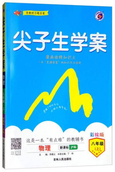 尖子生学案 八年级物理上（沪科版 彩绘版 含教材习题答案）
