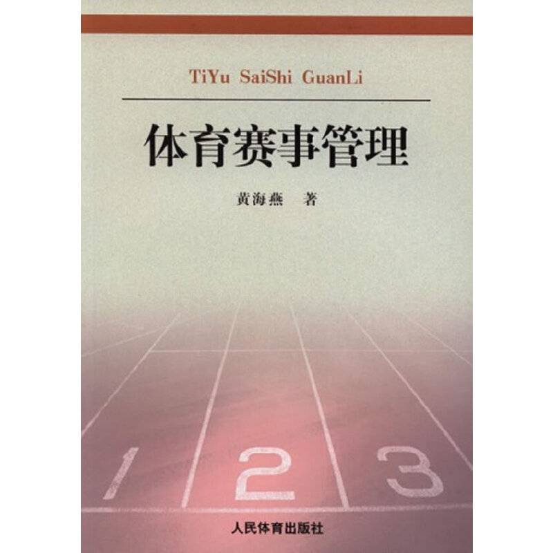 体育赛事管理