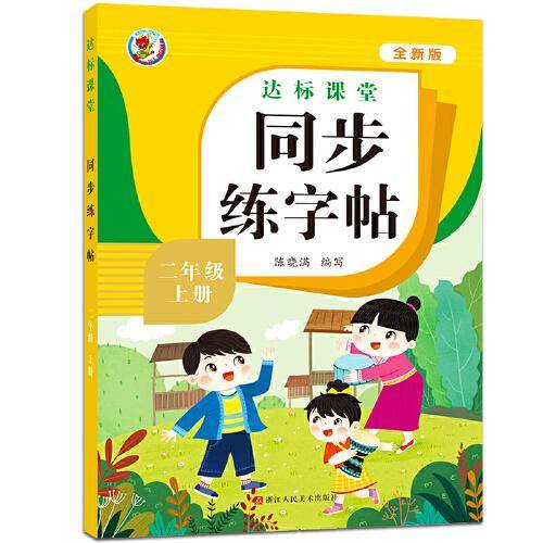 二年级上册同步练字帖达标课堂（全新版）