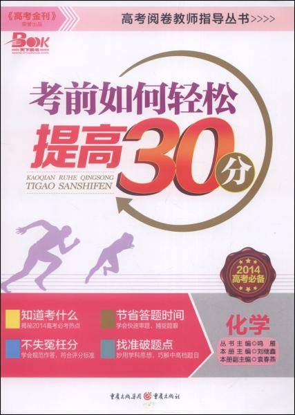 考前如何轻松提高30分. 化学