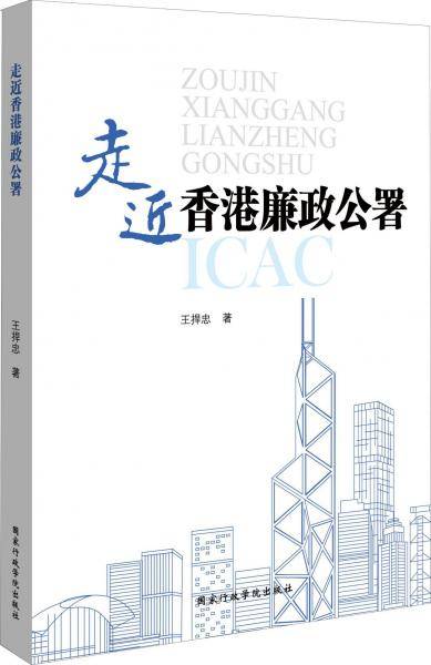 走近香港廉政公署