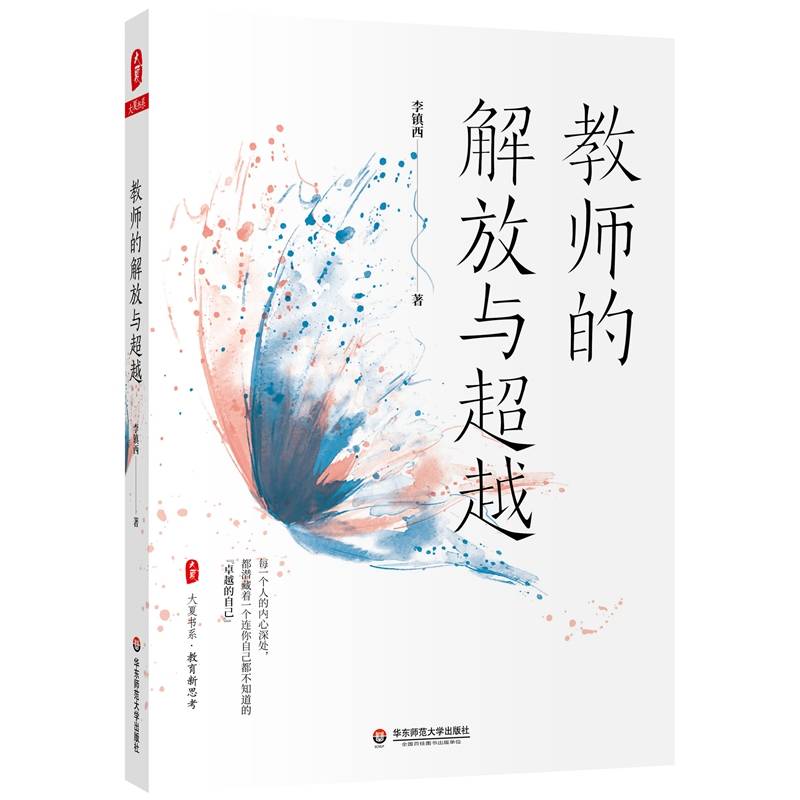 大夏书系・教师的解放与超越