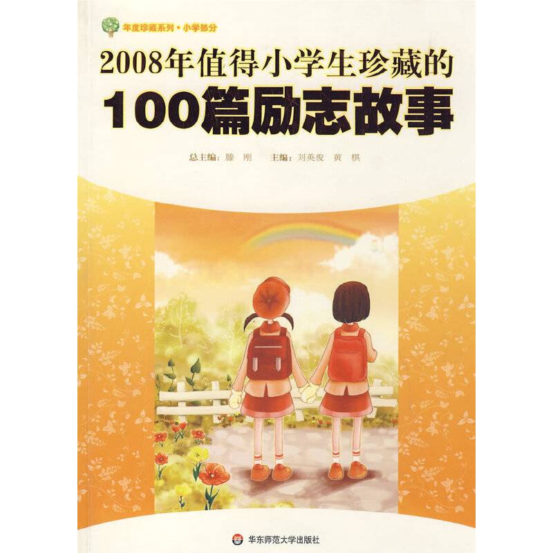 2008年值得小学生珍藏的100篇励志故事