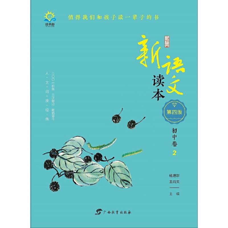 新语文读本・初中卷2（第四版）
