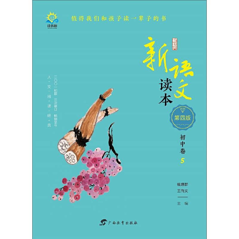 新语文读本・初中卷5（第四版）