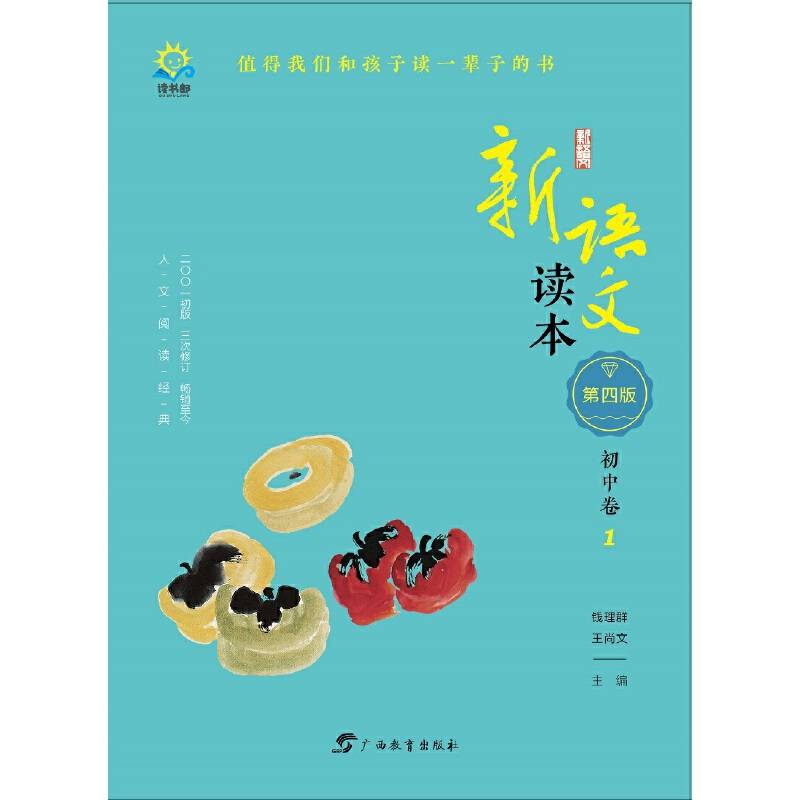 新语文读本・初中卷1（第四版）