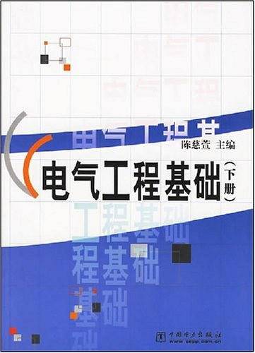 电气工程基础（下册）