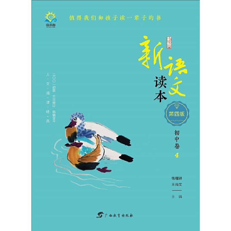 新语文读本・初中卷4（第四版）